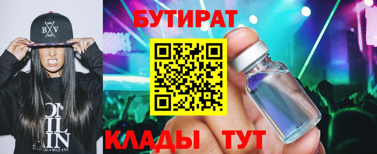 Мценск  Бутират BDO 33%  Вход с VPN 