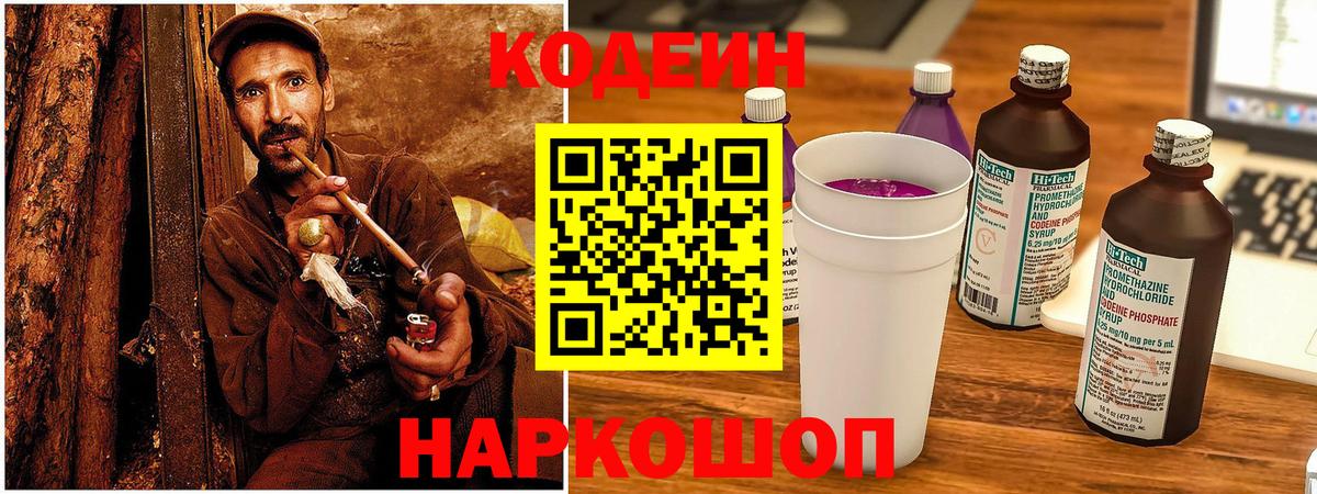 Кодеин Purple Drank Мценск